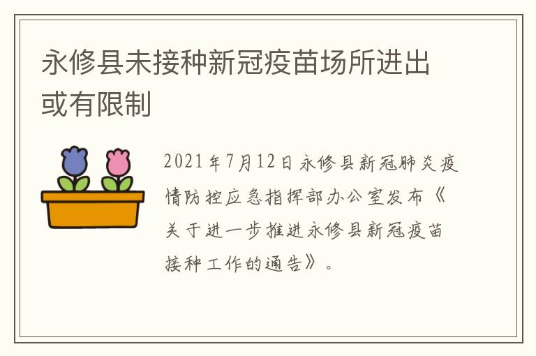 永修县未接种新冠疫苗场所进出或有限制