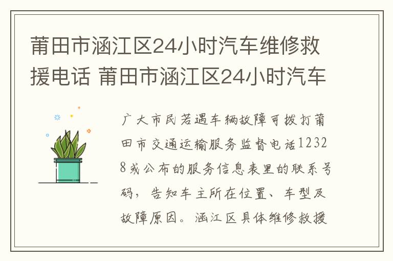 莆田市涵江区24小时汽车维修救援电话 莆田市涵江区24小时汽车维修救援电话号码