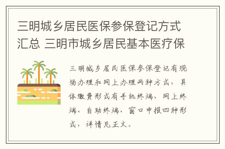 三明城乡居民医保参保登记方式汇总 三明市城乡居民基本医疗保险