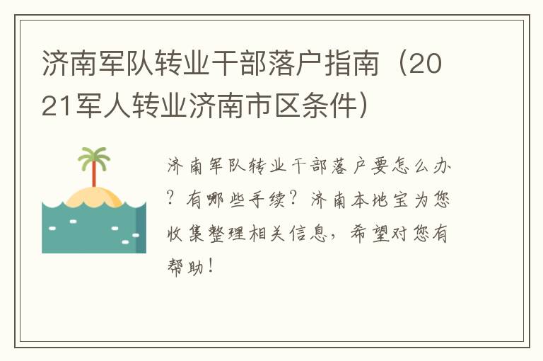 济南军队转业干部落户指南（2021军人转业济南市区条件）