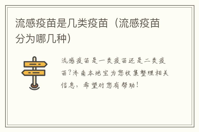 流感疫苗是几类疫苗（流感疫苗分为哪几种）