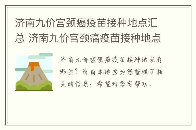 济南九价宫颈癌疫苗接种地点汇总 济南九价宫颈癌疫苗接种地点汇总图