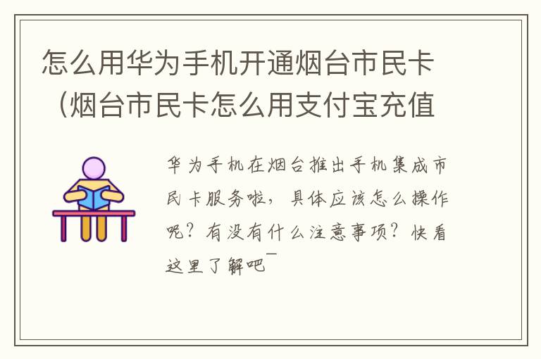 怎么用华为手机开通烟台市民卡（烟台市民卡怎么用支付宝充值）
