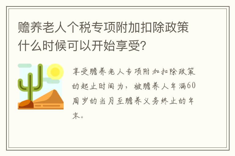 赡养老人个税专项附加扣除政策什么时候可以开始享受？