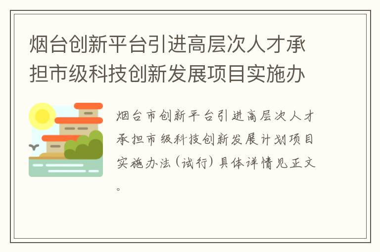 烟台创新平台引进高层次人才承担市级科技创新发展项目实施办法(试行)