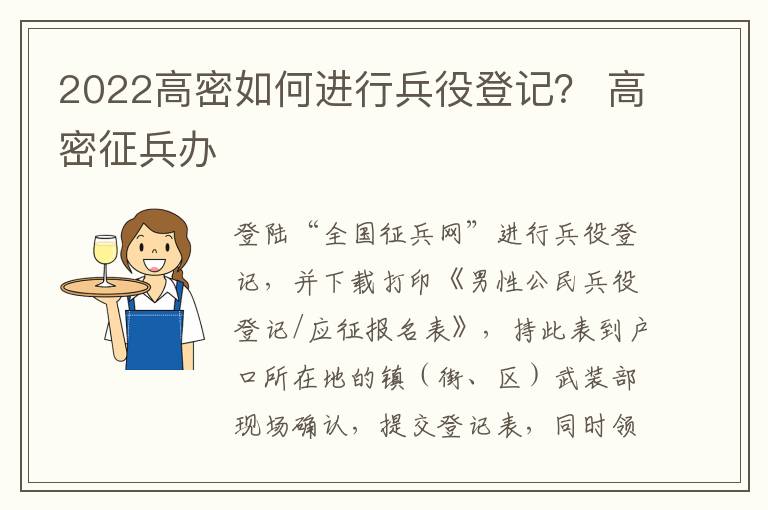 2022高密如何进行兵役登记？ 高密征兵办