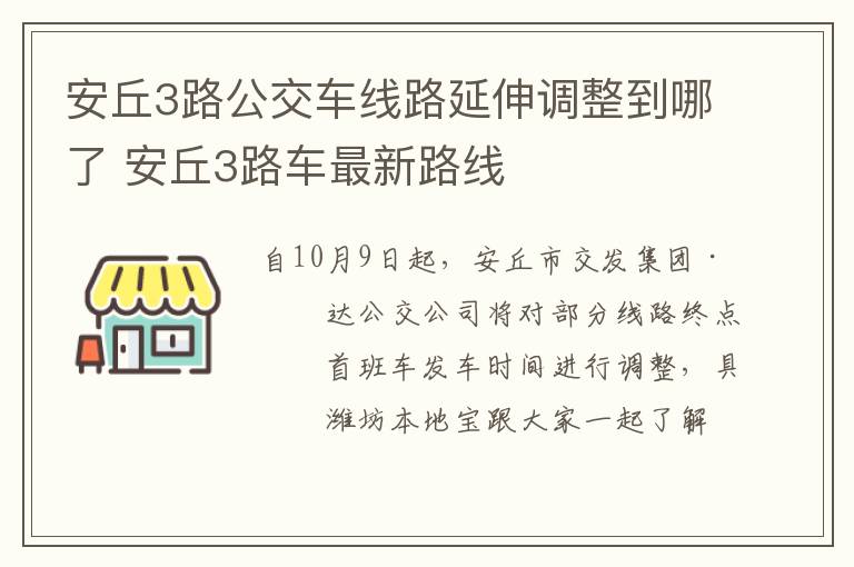 安丘3路公交车线路延伸调整到哪了 安丘3路车最新路线