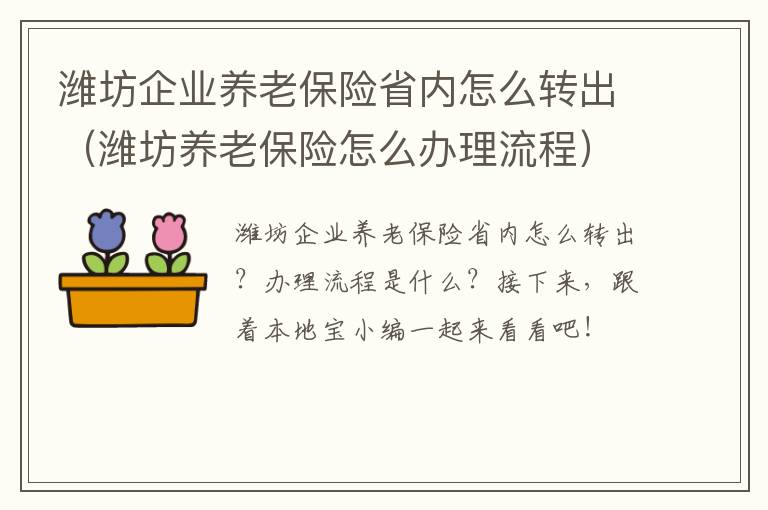 潍坊企业养老保险省内怎么转出（潍坊养老保险怎么办理流程）