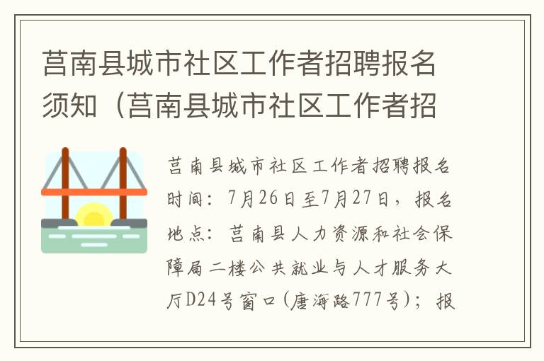 莒南县城市社区工作者招聘报名须知（莒南县城市社区工作者招聘报名须知书）