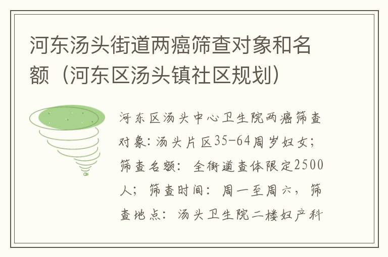 河东汤头街道两癌筛查对象和名额（河东区汤头镇社区规划）