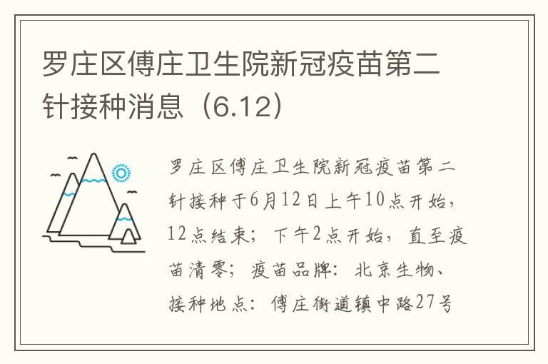 罗庄区傅庄卫生院新冠疫苗第二针接种消息（6.12）