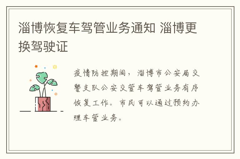 淄博恢复车驾管业务通知 淄博更换驾驶证