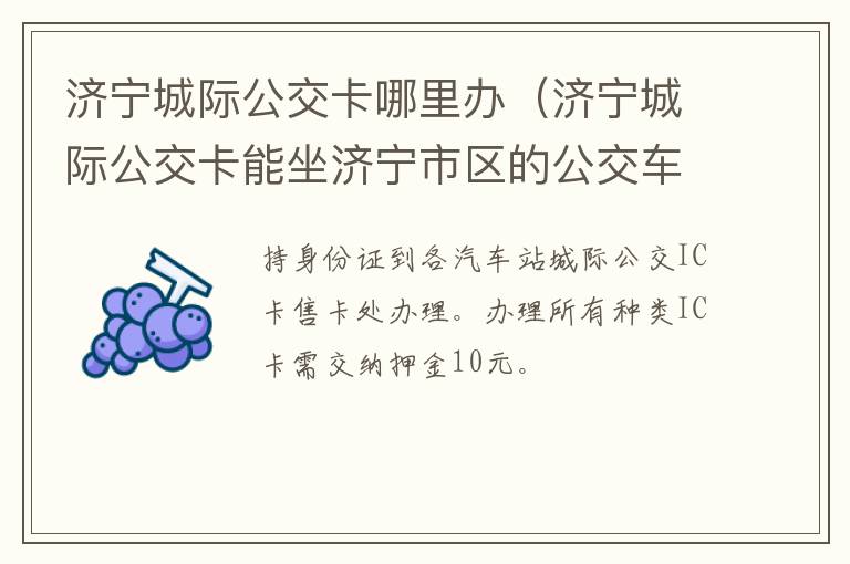 济宁城际公交卡哪里办（济宁城际公交卡能坐济宁市区的公交车吗）