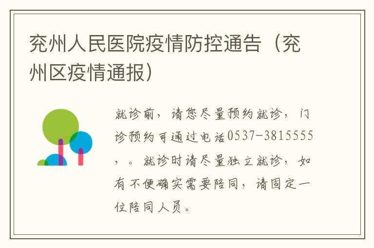 兖州人民医院疫情防控通告（兖州区疫情通报）