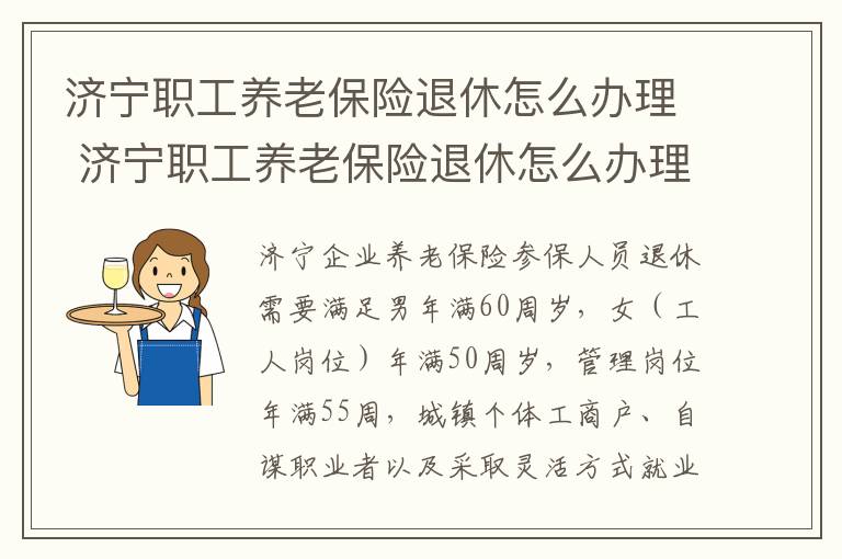 济宁职工养老保险退休怎么办理 济宁职工养老保险退休怎么办理手续