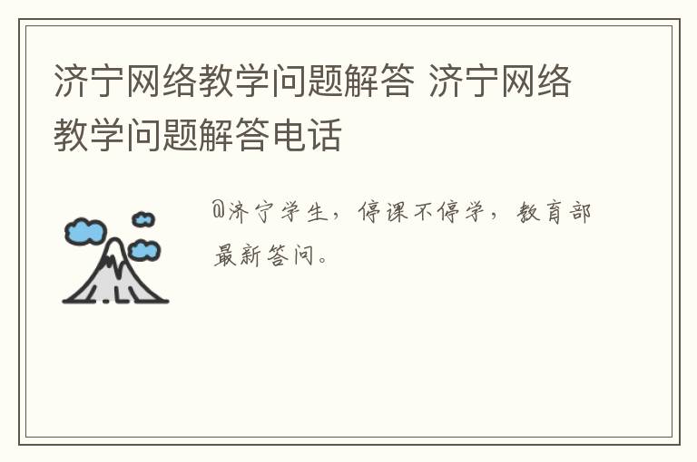 济宁网络教学问题解答 济宁网络教学问题解答电话