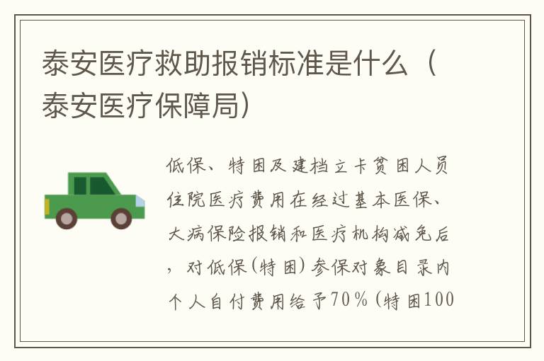 泰安医疗救助报销标准是什么（泰安医疗保障局）