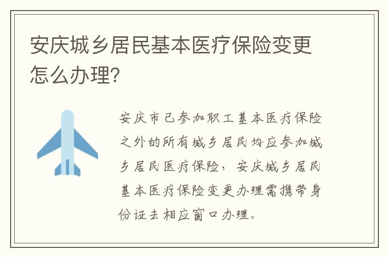 安庆城乡居民基本医疗保险变更怎么办理？