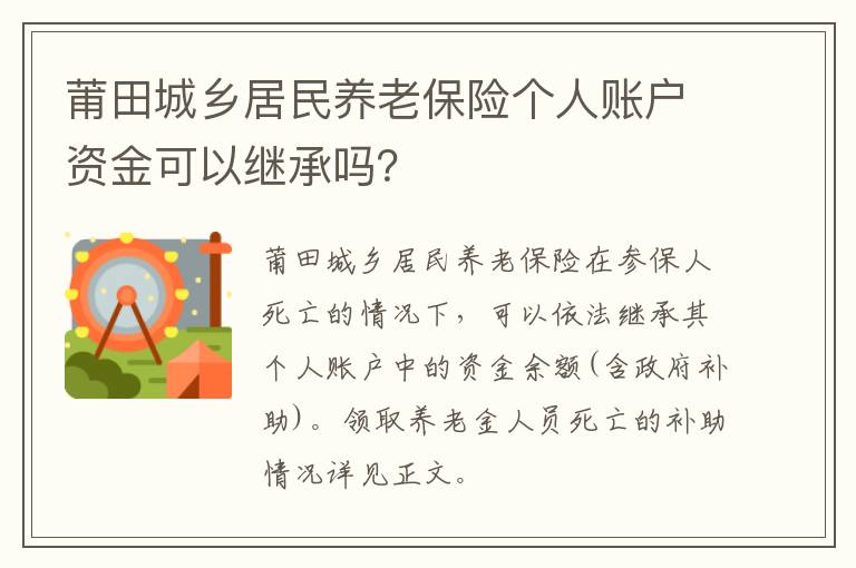 莆田城乡居民养老保险个人账户资金可以继承吗？