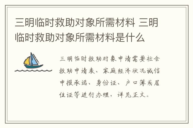 三明临时救助对象所需材料 三明临时救助对象所需材料是什么