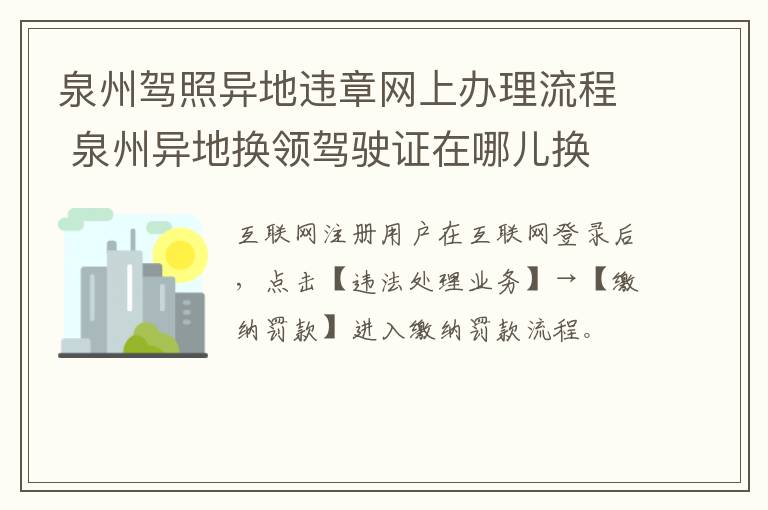 泉州驾照异地违章网上办理流程 泉州异地换领驾驶证在哪儿换