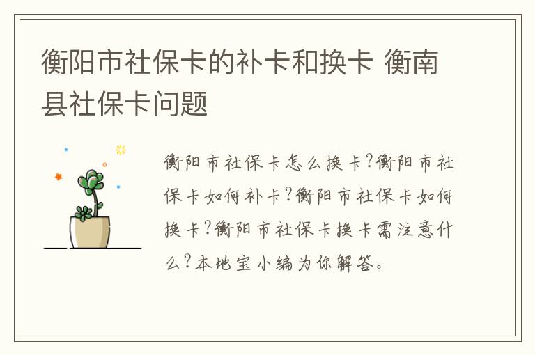 衡阳市社保卡的补卡和换卡 衡南县社保卡问题