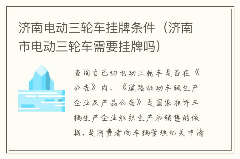 济南电动三轮车挂牌条件（济南市电动三轮车需要挂牌吗）