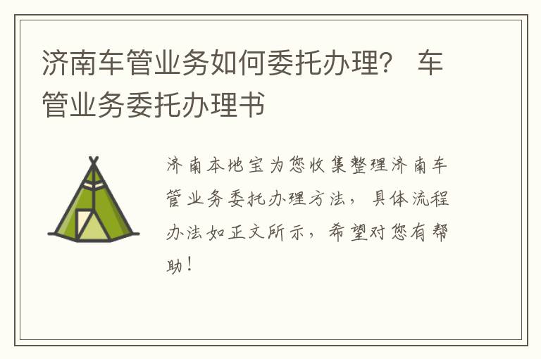 济南车管业务如何委托办理？ 车管业务委托办理书