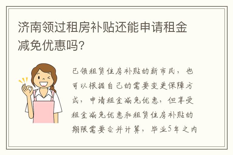 济南领过租房补贴还能申请租金减免优惠吗?