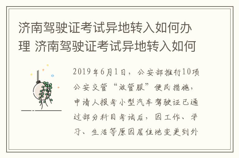 济南驾驶证考试异地转入如何办理 济南驾驶证考试异地转入如何办理流程