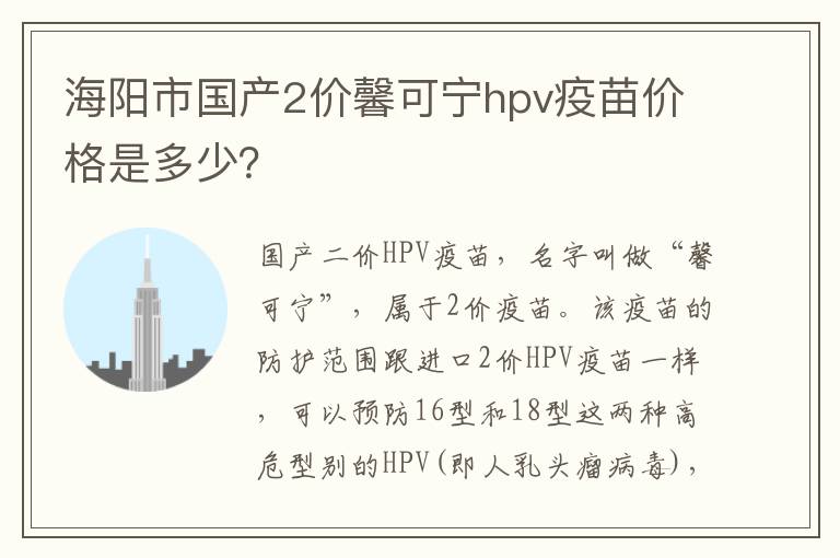 海阳市国产2价馨可宁hpv疫苗价格是多少？