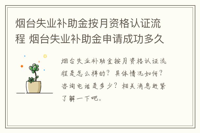 烟台失业补助金按月资格认证流程 烟台失业补助金申请成功多久发放