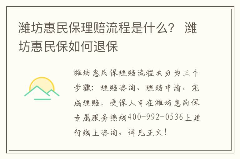 潍坊惠民保理赔流程是什么？ 潍坊惠民保如何退保
