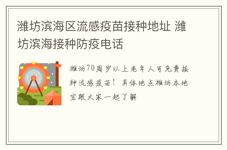 潍坊滨海区流感疫苗接种地址 潍坊滨海接种防疫电话