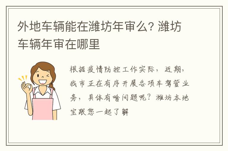 外地车辆能在潍坊年审么? 潍坊车辆年审在哪里