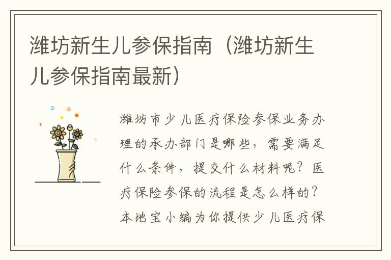 潍坊新生儿参保指南（潍坊新生儿参保指南最新）