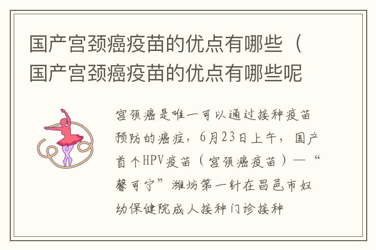 国产宫颈癌疫苗的优点有哪些（国产宫颈癌疫苗的优点有哪些呢）