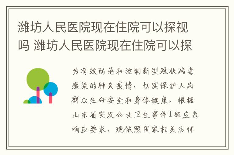 潍坊人民医院现在住院可以探视吗 潍坊人民医院现在住院可以探视吗多少钱