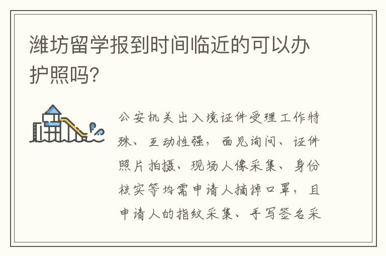 潍坊留学报到时间临近的可以办护照吗？
