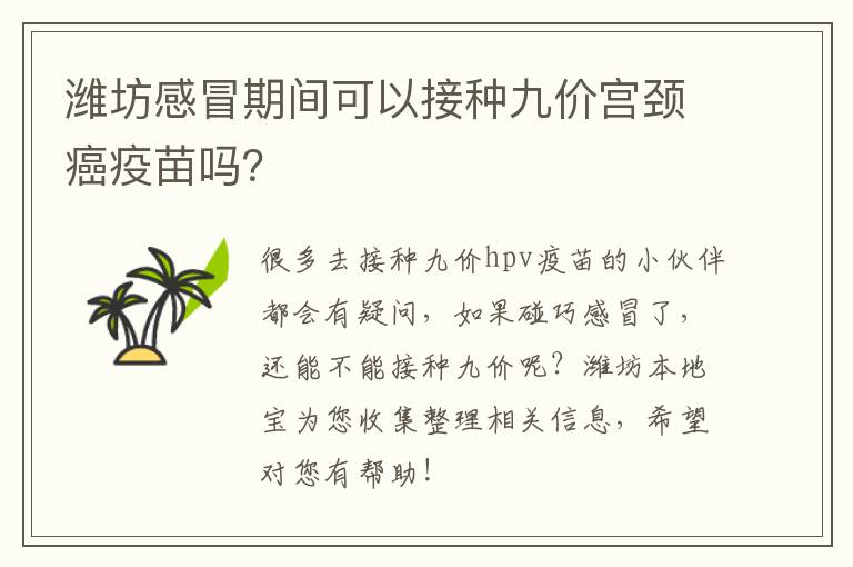潍坊感冒期间可以接种九价宫颈癌疫苗吗？
