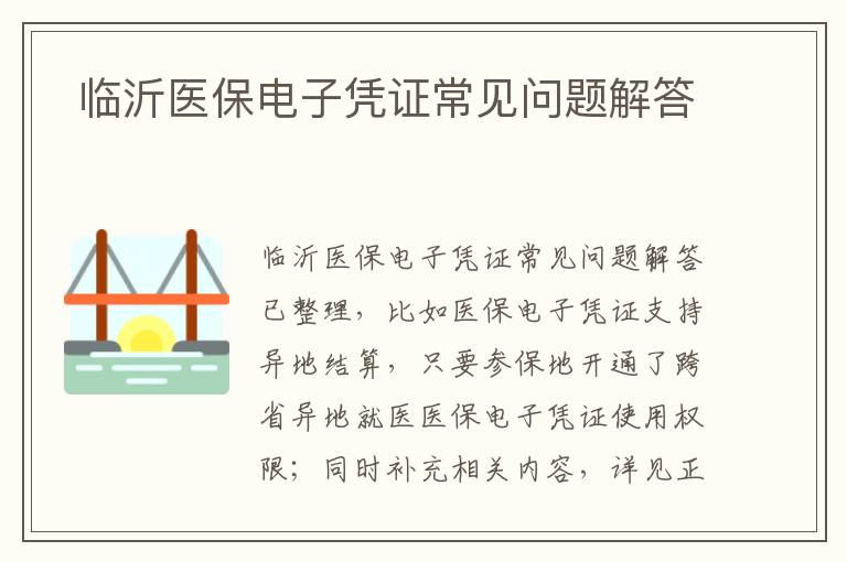  临沂医保电子凭证常见问题解答
