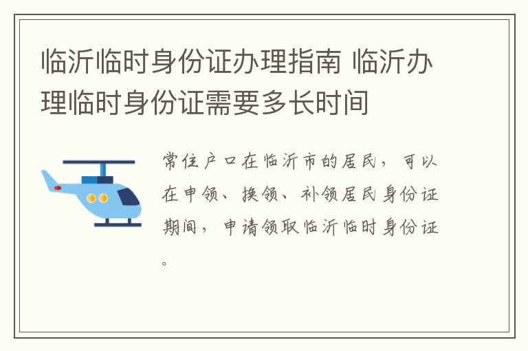 临沂临时身份证办理指南 临沂办理临时身份证需要多长时间
