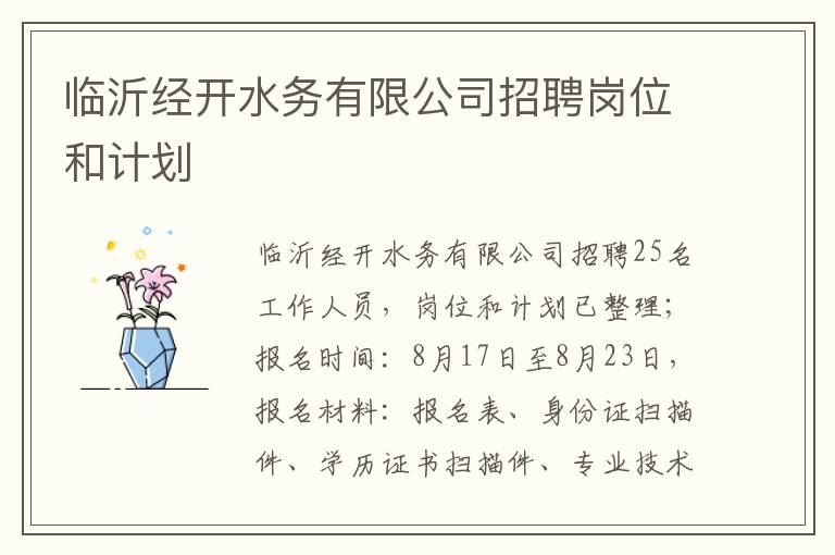 临沂经开水务有限公司招聘岗位和计划