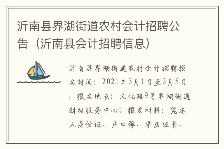 沂南县界湖街道农村会计招聘公告（沂南县会计招聘信息）
