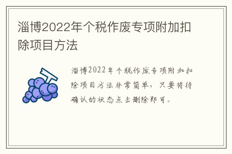 淄博2022年个税作废专项附加扣除项目方法