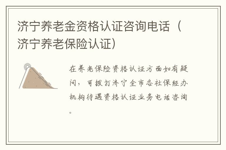 济宁养老金资格认证咨询电话（济宁养老保险认证）