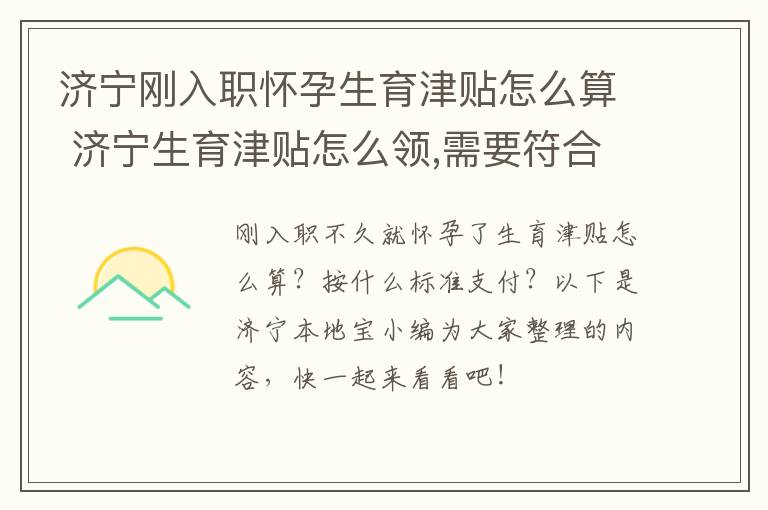 济宁刚入职怀孕生育津贴怎么算 济宁生育津贴怎么领,需要符合什么条件