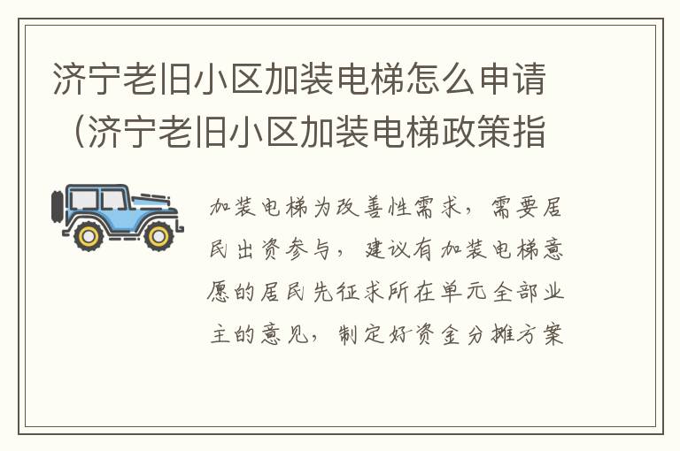 济宁老旧小区加装电梯怎么申请（济宁老旧小区加装电梯政策指导意见）