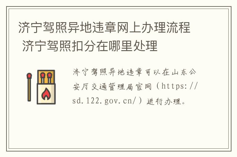 济宁驾照异地违章网上办理流程 济宁驾照扣分在哪里处理
