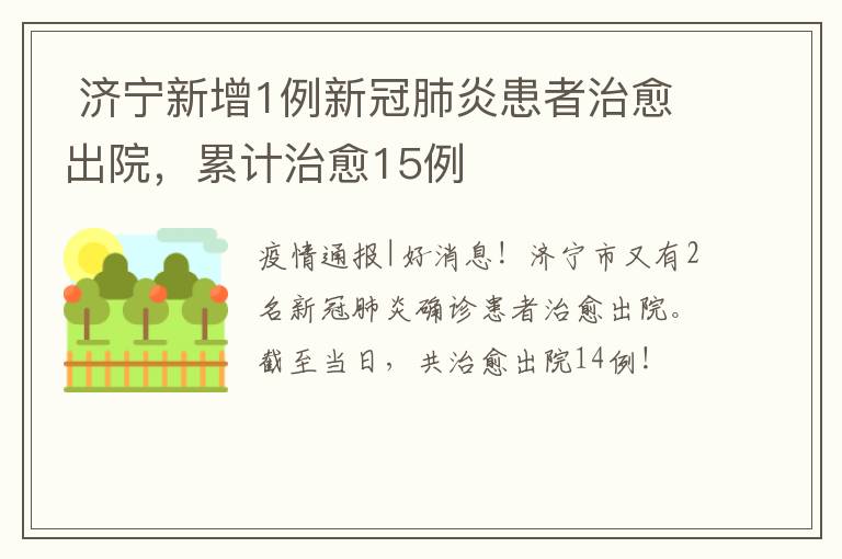  济宁新增1例新冠肺炎患者治愈出院，累计治愈15例